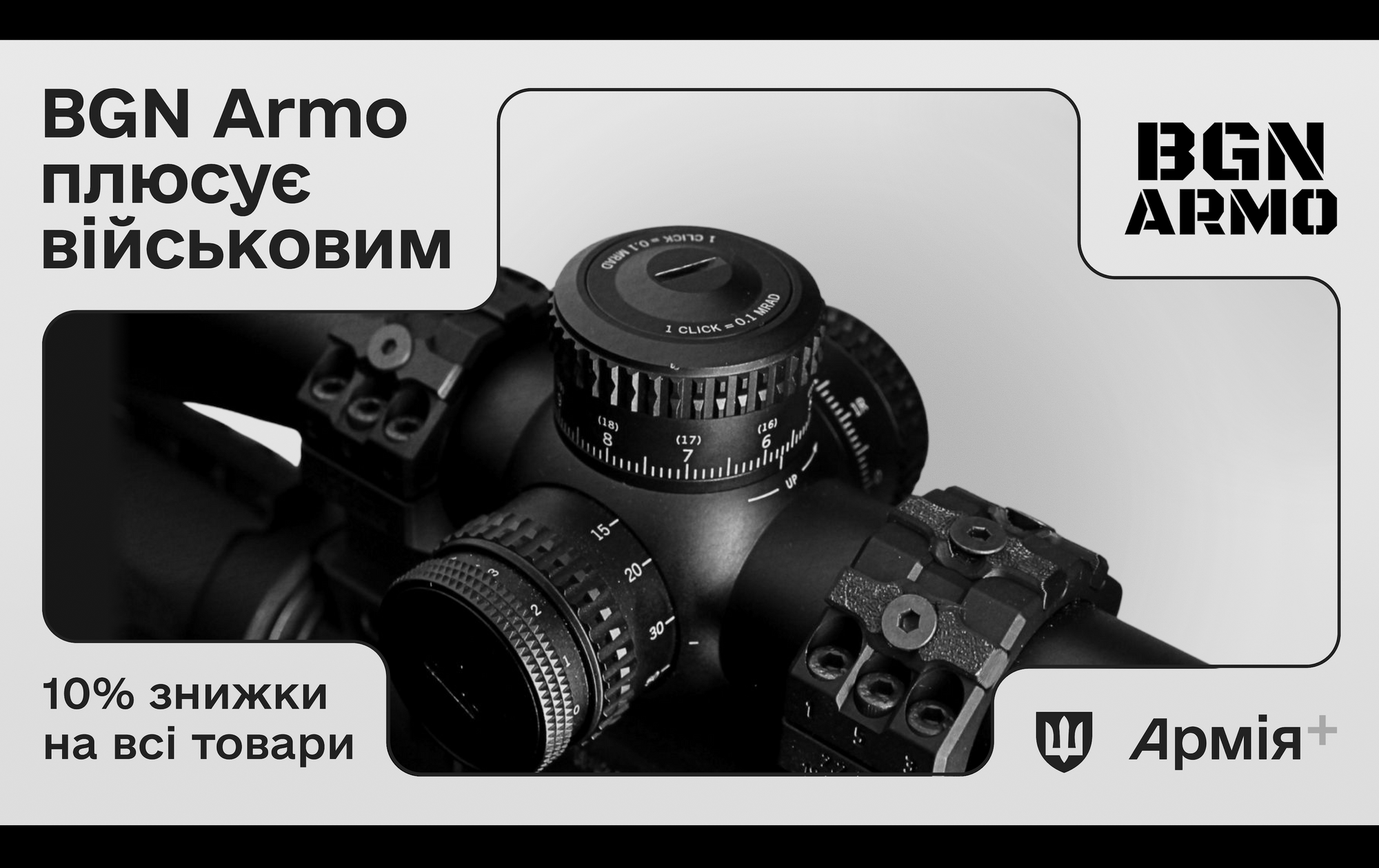 BGN Armo приєднався до «Армії+»: знижка 10% для військових
